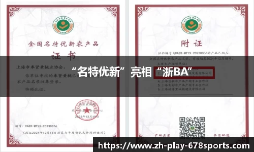 “名特优新”亮相“浙BA”