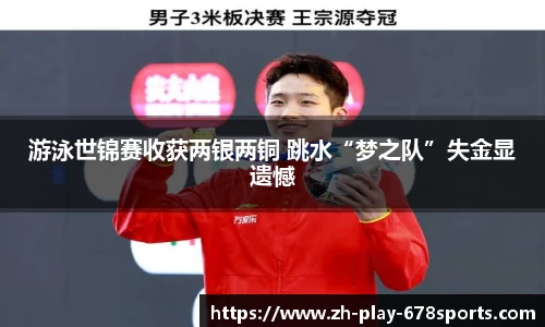 游泳世锦赛收获两银两铜 跳水“梦之队”失金显遗憾